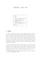 세종대왕, 그리고 역사 ★ 세종대왕 역사인식 ★ 조선왕조 사관제도 ★-1