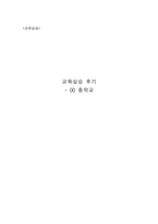 교육실습 후기 교육실습 학교 연혁 교육실습 학교소개 1주차 교육실습 2주차 교육실습 3주차 교육실습 4주차 교육실습 교육실습 후기 교육실습 마치고 교육실습 느낀점 교육실습 감상문-1