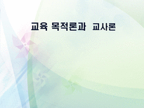 교육 목적론과 교사론-1