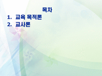 교육 목적론과 교사론-2