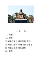 세종대왕 훈민정음 창제 ★ 세종대왕 학문기관 집현전 ★-1