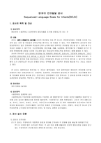 영_유아 언어발달 검사 Sequenced Language Scale for Infants(SELSI)-1