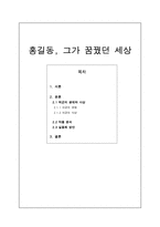 홍길동 그가 꿈꿨던 세상 허균 생애 사상 작품 분석 실용화 방안-1