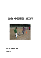 실습 수업관찰 보고서-1
