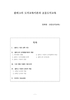 [초등도덕교육]콜버그의 도덕교육이론과 초등도덕교육-1