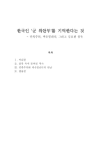 한국여성사의 이해 한국인 군 위안부를 기억한다는 것 민족주의 섹슈얼리티-1