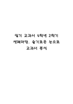 국어과 읽기 교과서 4학년 2학기 셋째마당 슬기로운 눈으로 교과서 분석-1