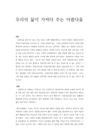 [미학] 우리의 삶이 가져다 주는 아름다움-1