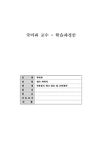 국어과 교수 - 학습과정안 - 내가 자라서 - 어른들이 하고 있는 일 나타내기-1