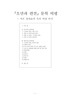 인문과학 오만과 편견 문학 비평-1