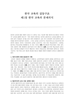 한국 교육의 갈등구조 제1장 한국 교육의 문제의식-1