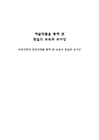교육학 예술작품을 통해 본 현실의 교육과 교사상 외국영화와 한국영화-1