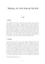 [고전문학사] - 홍길동전에 드러난 영웅소설 특성 분석-1