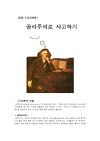 초등 도덕 교육론 - 공리주의로 사고하기 - 1 정직한 행동-1