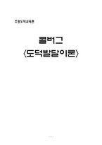 초등도덕교육론 - 콜버그 - 도덕발달이론-1