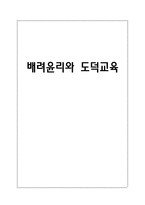 배려윤리와 도덕교육-1