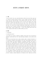 교육학 한국의 교육열에 대하여-1