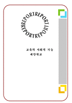 교육의 사회적 기능 대안학교-1