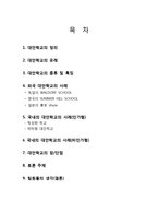 교육의 사회적 기능 대안학교-2