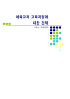 교육과정 및 교육평가 체육교과 교육과정에 대한 견해 10학년 교육과정-1