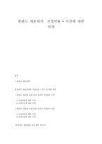 인문과학 한반도 대운하의 건설비용 기간에 대한 의견-1