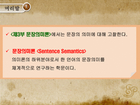 문장의미론의 성격-4
