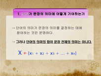 문장의미론의 성격-10