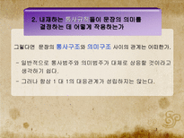 문장의미론의 성격-11