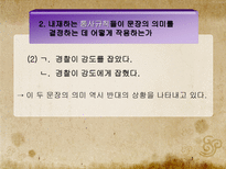 문장의미론의 성격-12