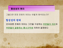 문장의미론의 성격-16