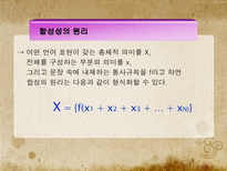 문장의미론의 성격-17