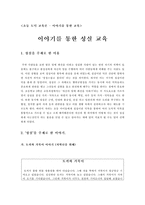 초등 도덕 교육론 - 이야기를 통한 교육 - 이야기를 통한 성실 교육 - 토끼와 거북이 이야기 - 성실이라는 무기-1