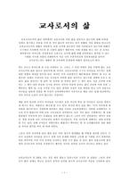 초등 교사로서의 삶-1