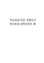 ‘텍스트성’이란 무엇인가 텍스트와 비텍스트의 예-1