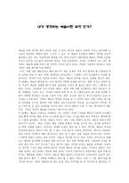 내가 생각하는 예술이란 무엇 인가-1