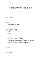 직면한 상황에서의 적절한 행동 - 초등도덕교육론-1