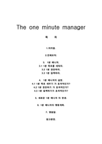 대인관계와 의사소통의 기술 - The one minute manager-1