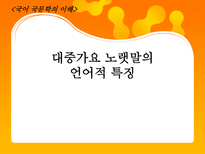 대중가요 노랫말의 언어적 특징 대중가요 노랫말 영향력 대중가요 노랫말 여러가지 주제들-1