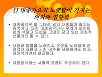 대중가요 노랫말의 언어적 특징 대중가요 노랫말 영향력 대중가요 노랫말 여러가지 주제들-2