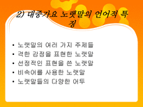 대중가요 노랫말의 언어적 특징 대중가요 노랫말 영향력 대중가요 노랫말 여러가지 주제들-3