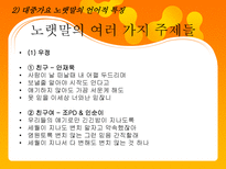 대중가요 노랫말의 언어적 특징 대중가요 노랫말 영향력 대중가요 노랫말 여러가지 주제들-4