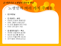 대중가요 노랫말의 언어적 특징 대중가요 노랫말 영향력 대중가요 노랫말 여러가지 주제들-5
