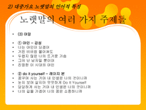 대중가요 노랫말의 언어적 특징 대중가요 노랫말 영향력 대중가요 노랫말 여러가지 주제들-6
