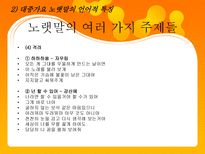 대중가요 노랫말의 언어적 특징 대중가요 노랫말 영향력 대중가요 노랫말 여러가지 주제들-7