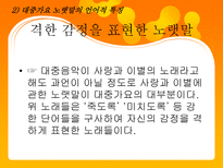 대중가요 노랫말의 언어적 특징 대중가요 노랫말 영향력 대중가요 노랫말 여러가지 주제들-11