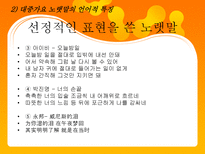 대중가요 노랫말의 언어적 특징 대중가요 노랫말 영향력 대중가요 노랫말 여러가지 주제들-13