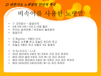 대중가요 노랫말의 언어적 특징 대중가요 노랫말 영향력 대중가요 노랫말 여러가지 주제들-15