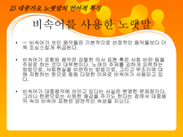 대중가요 노랫말의 언어적 특징 대중가요 노랫말 영향력 대중가요 노랫말 여러가지 주제들-16