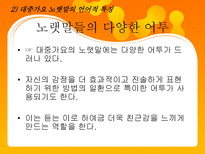 대중가요 노랫말의 언어적 특징 대중가요 노랫말 영향력 대중가요 노랫말 여러가지 주제들-19