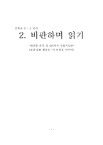 중학교 3 2 국어 학습지도안 비판하며 읽기 비판하며 읽기 학습지도안 비판하며-1